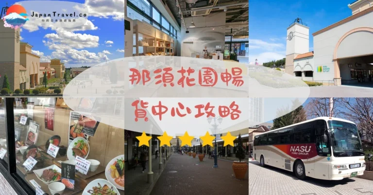 【那須花園暢貨中心】150品牌3折起｜交通+美食