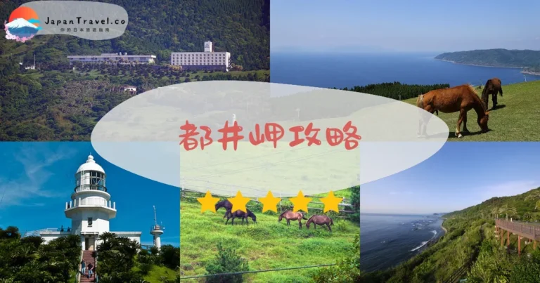 【都井岬】2026攻略：野生馬+燈塔+交通｜宮崎