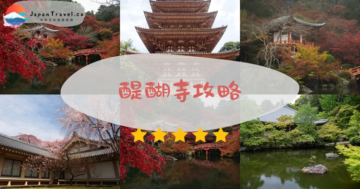 京都醍醐寺攻略 - 完整遊覽指南 | JapanTravel.co