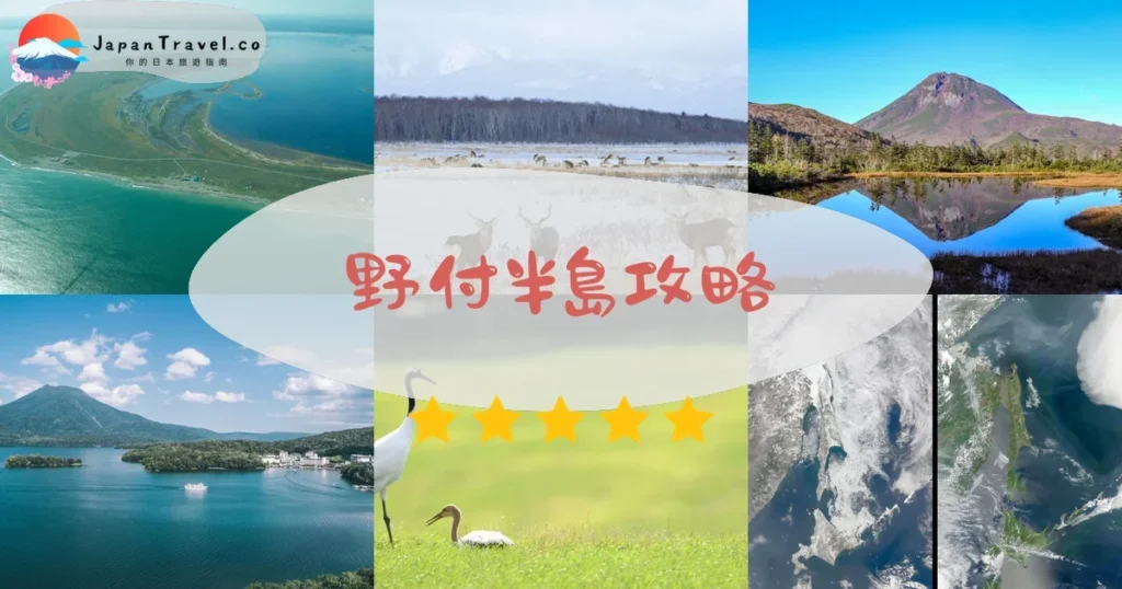 釧路野付半島攻略 - 完整遊覽指南 | JapanTravel.co