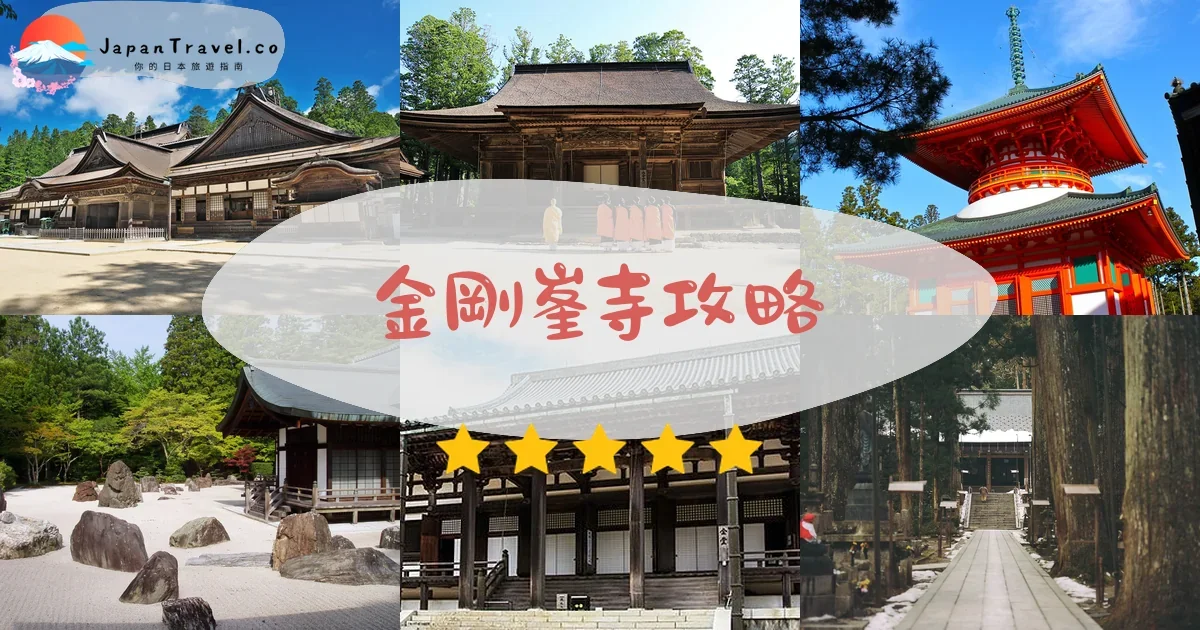 和歌山金剛峯寺攻略 - 完整遊覽指南 | JapanTravel.co