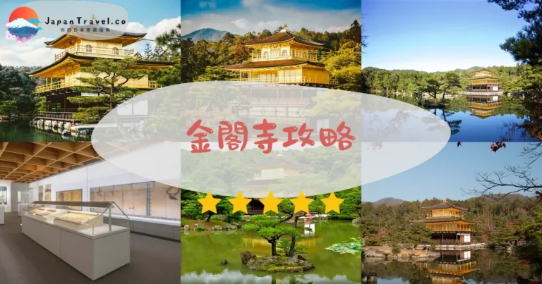 【金閣寺】門票¥500：交通+御守+最佳拍照時間