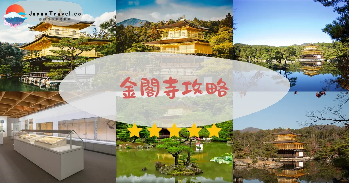 京都金閣寺攻略 - 完整遊覽指南 | JapanTravel.co