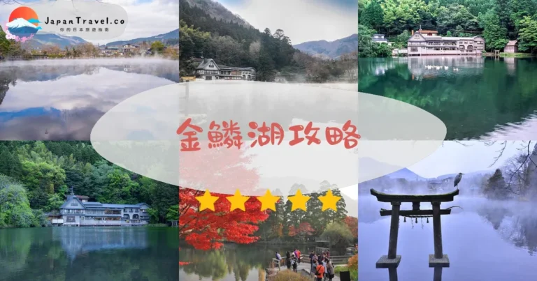 【金鱗湖】2026晨霧最佳拍照時間5:00｜由布院站20分鐘+停車場Mapcode實測