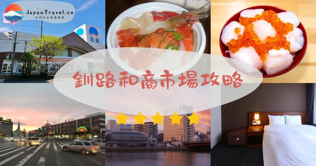 釧路釧路和商市場攻略 - 完整遊覽指南 | JapanTravel.co