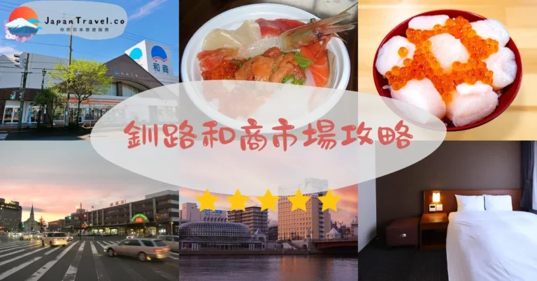 【釧路和商市場】勝手丼¥1,500起｜交通+營業時間