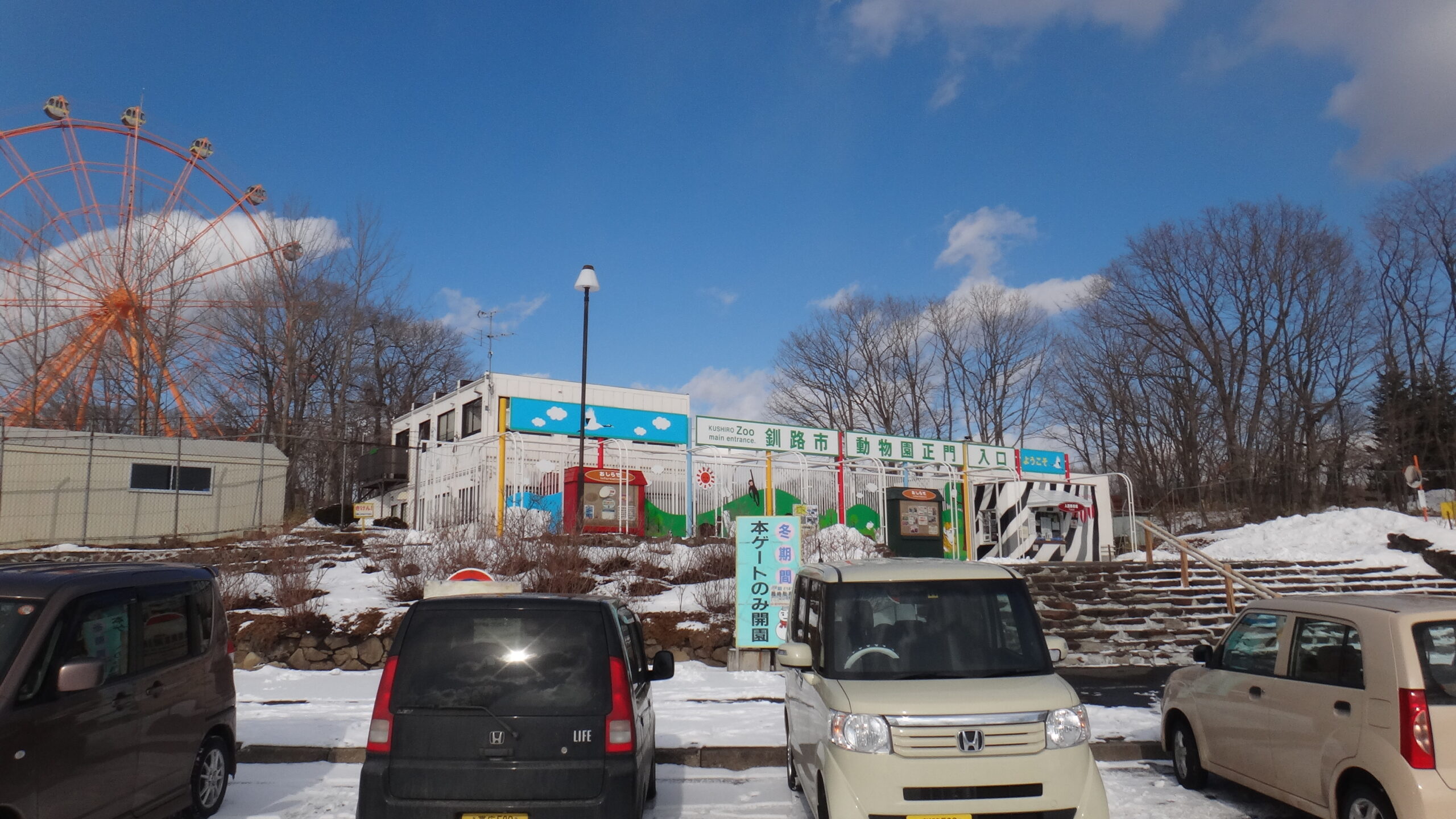 釧路市動物園