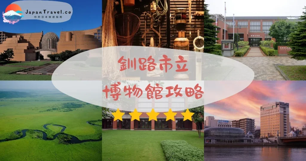 釧路釧路市立博物館攻略 - 完整遊覽指南 | JapanTravel.co