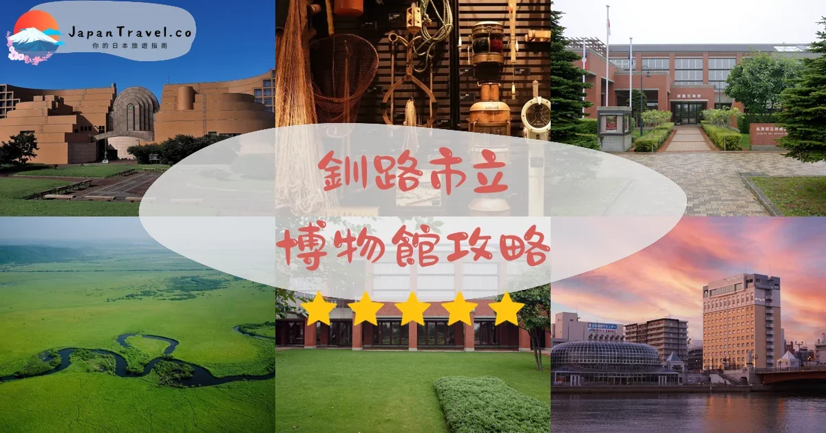 釧路釧路市立博物館攻略 - 完整遊覽指南 | JapanTravel.co