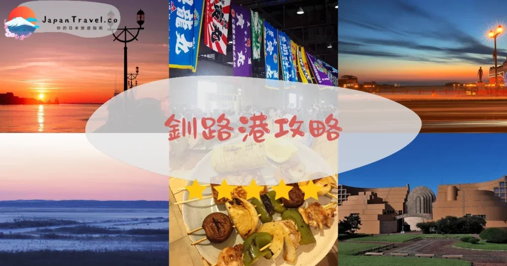 釧路釧路港攻略 - 完整遊覽指南 | JapanTravel.co