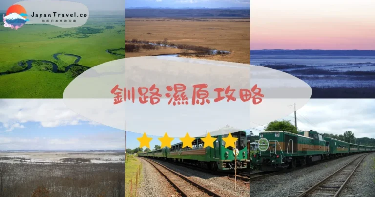 【釧路濕原】免費參觀：丹頂鶴+獨木舟+交通