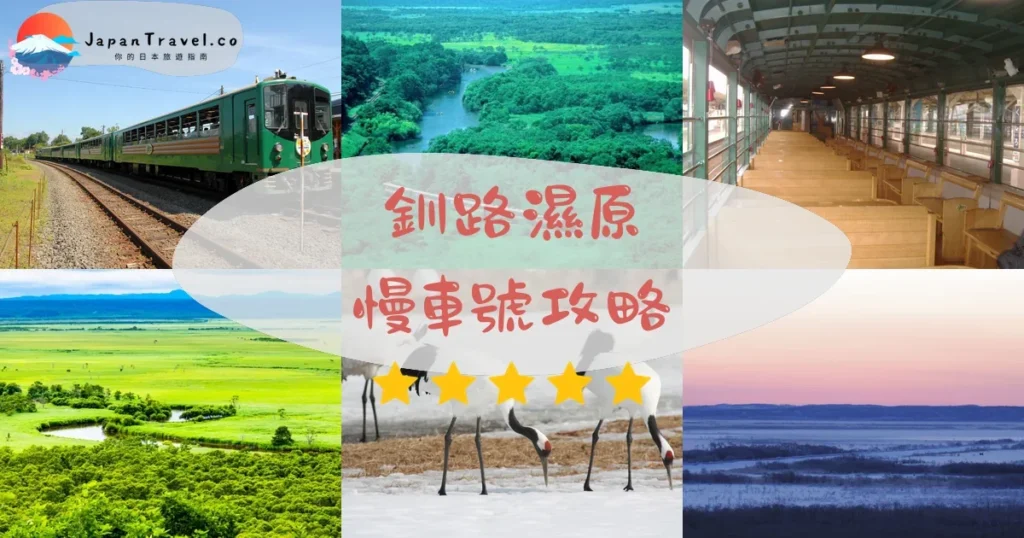 釧路釧路濕原慢車號攻略 - 完整遊覽指南 | JapanTravel.co