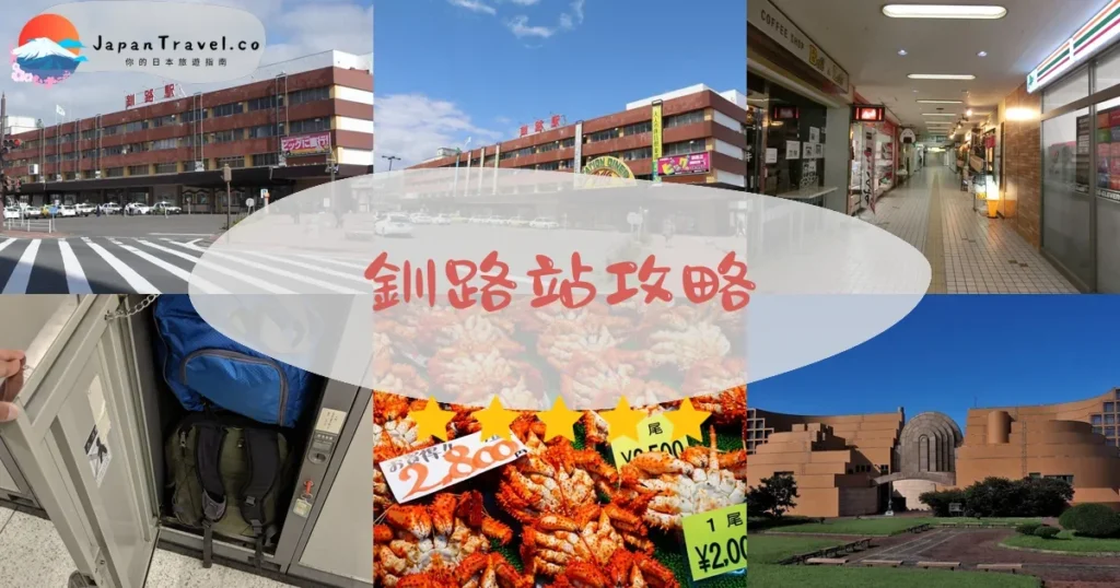 釧路釧路站攻略 - 完整遊覽指南 | JapanTravel.co