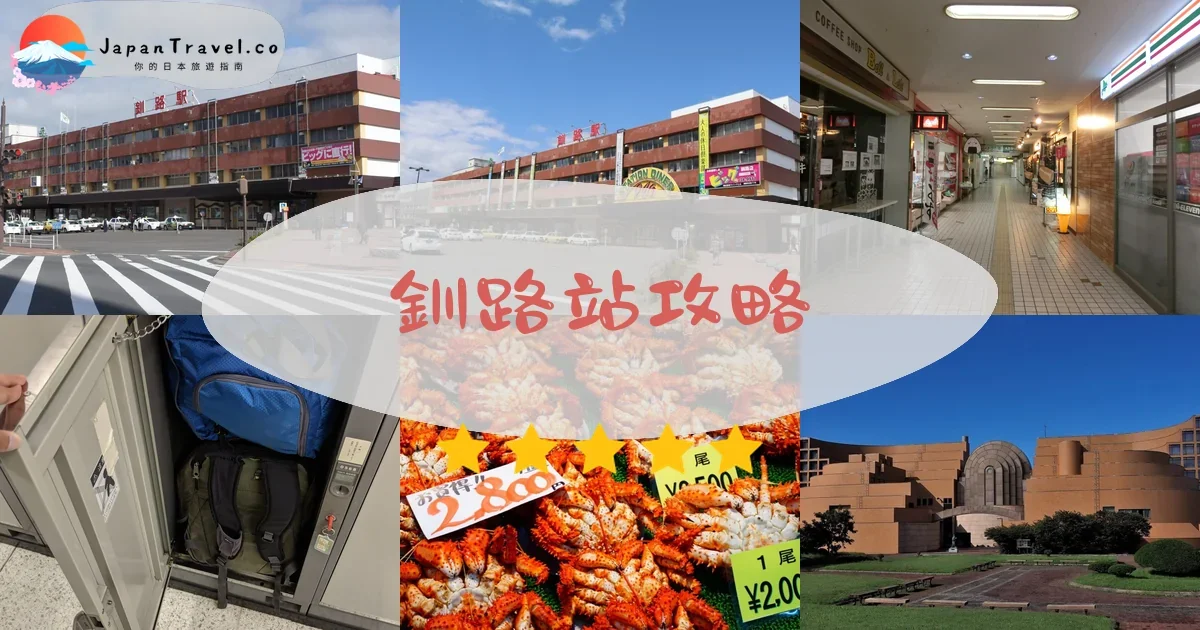 釧路釧路站攻略 - 完整遊覽指南 | JapanTravel.co