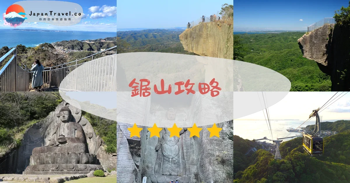 千葉鋸山攻略 - 完整遊覽指南 | JapanTravel.co