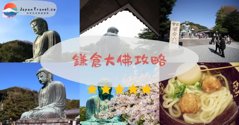 【鎌倉大佛】門票¥300：交通+胎內參觀+最佳季節