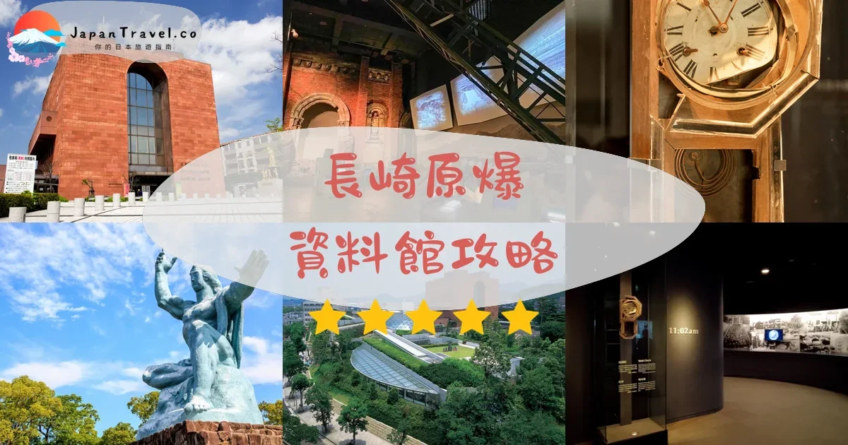 長崎長崎原爆資料館攻略 - 完整遊覽指南 | JapanTravel.co