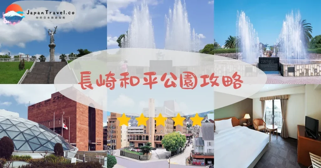 長崎長崎和平公園攻略 - 完整遊覽指南 | JapanTravel.co
