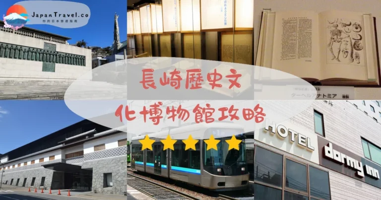 【長崎歷史文化博物館】門票¥630：奉行所+體驗+交通