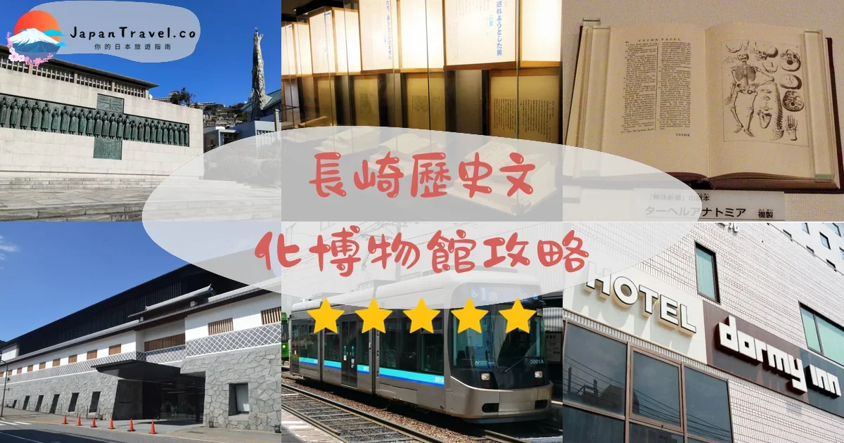 長崎長崎歷史文化博物館攻略 - 完整遊覽指南 | JapanTravel.co