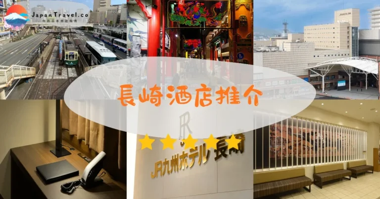 【長崎酒店】9間精選：¥8,800起｜站前/中華街/豪斯登堡