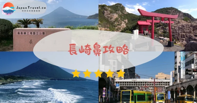 【長崎鼻】免費參觀：開聞岳絕景+龍宮神社+交通
