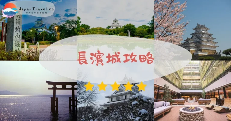 【長濱城】¥410門票：秀吉出世城｜交通+櫻花紅葉