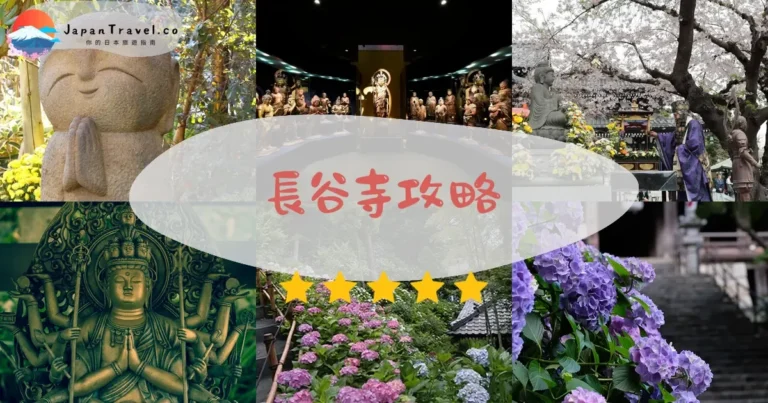 【長谷寺】門票¥400+紫陽花預約｜交通+見晴台