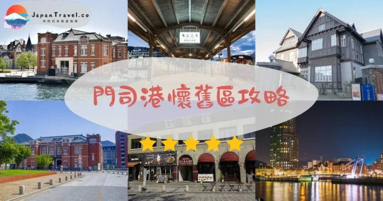 【門司港懷舊區】免費參觀:明治建築+夜景+交通