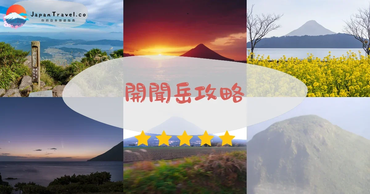 鹿兒島開聞岳攻略 - 完整遊覽指南 | JapanTravel.co