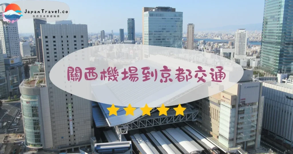 京都關西機場到京都交通攻略 - 乘車指南 | JapanTravel.co