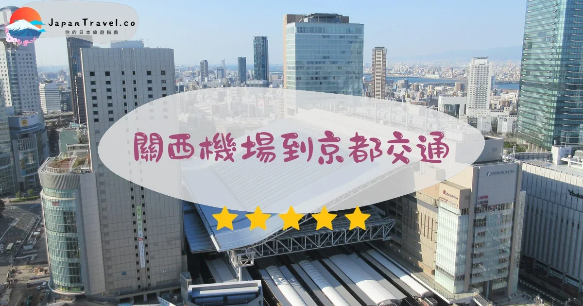 京都關西機場到京都交通攻略 - 乘車指南 | JapanTravel.co