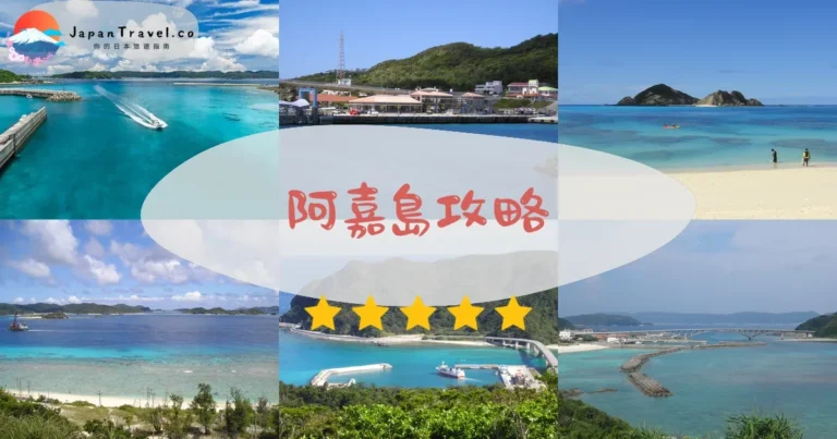 【阿嘉島】慶良間藍海灘+鹿群+交通|座間味比較