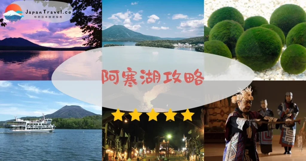 釧路阿寒湖攻略 - 完整遊覽指南 | JapanTravel.co