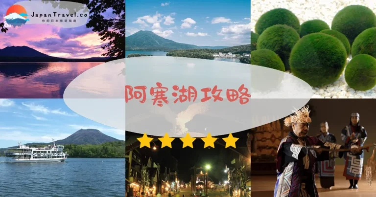 【阿寒湖】綠球藻+溫泉+愛努文化｜釧路2小時