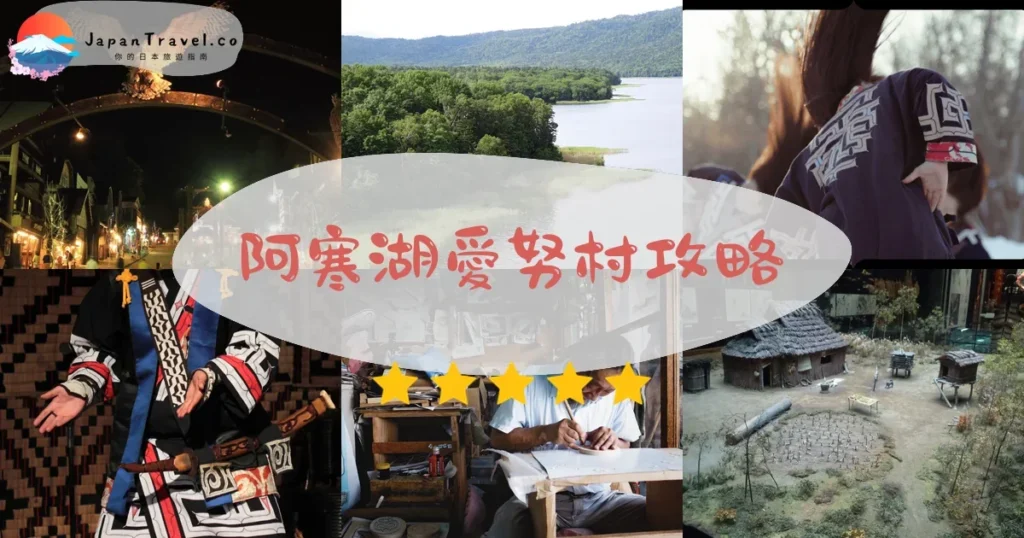 釧路阿寒湖愛努村攻略 - 完整遊覽指南 | JapanTravel.co