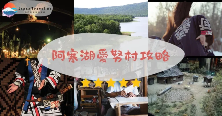 【阿寒湖愛努村】免費參觀：表演¥1,500+交通+木雕體驗