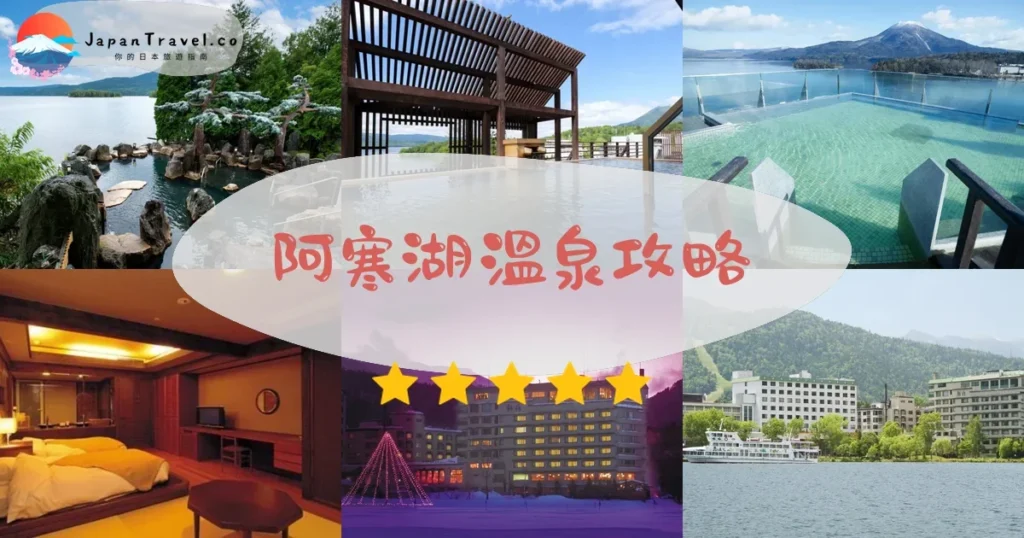 釧路阿寒湖溫泉攻略 - 完整遊覽指南 | JapanTravel.co
