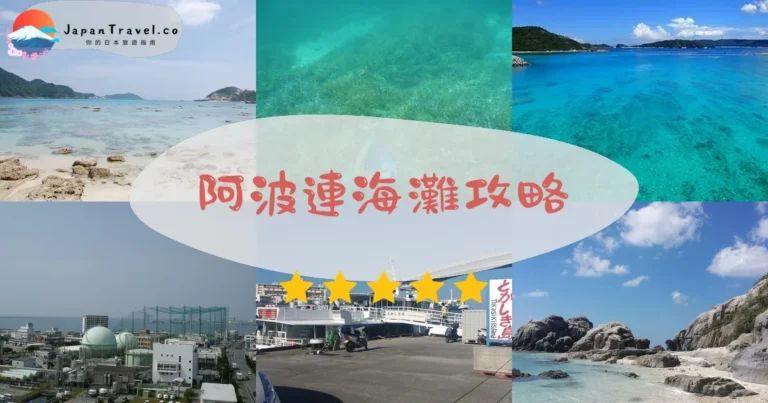 【阿波連海灘】2026攻略：交通+浮潛+慶良間藍