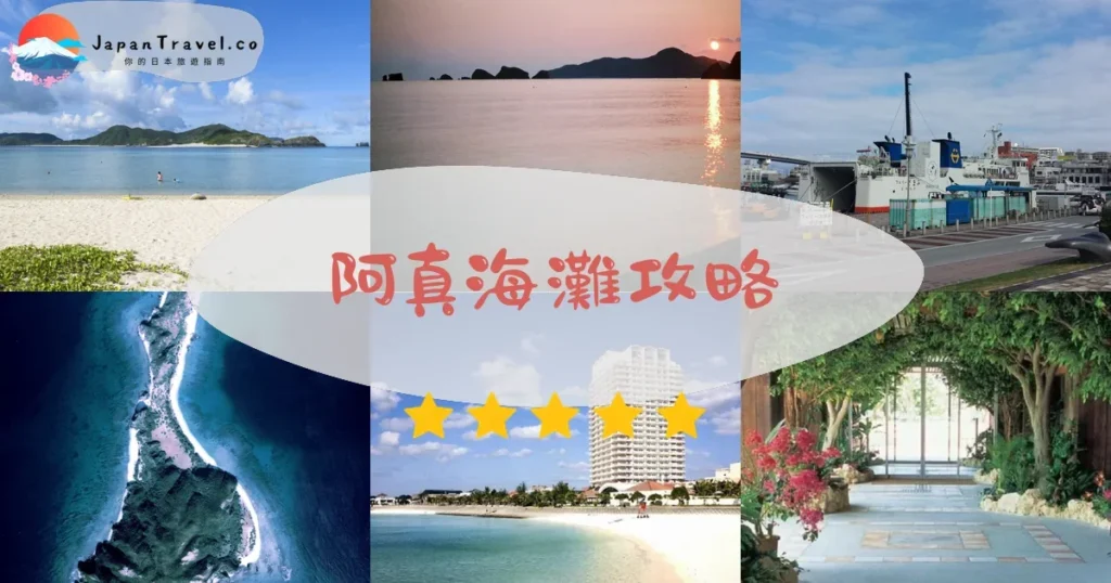 慶良間群島阿真海灘攻略 - 完整遊覽指南 | JapanTravel.co