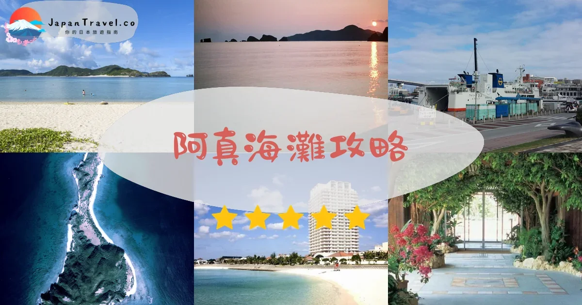 慶良間群島阿真海灘攻略 - 完整遊覽指南 | JapanTravel.co