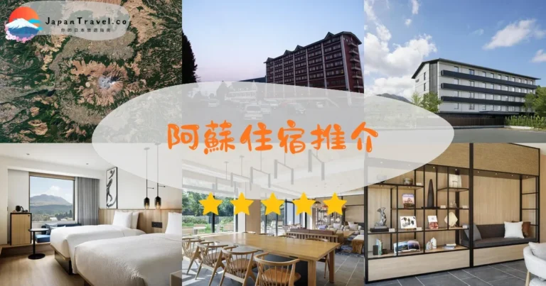 【阿蘇住宿】6間溫泉：¥8,000起｜內牧/赤水比較