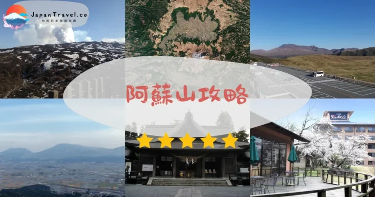 【阿蘇山】2026攻略:門票+交通+火山口開放狀況