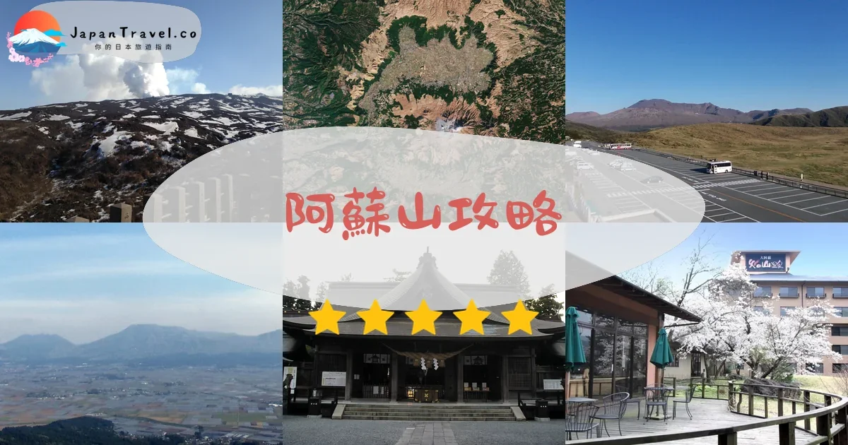 熊本阿蘇山攻略 - 完整遊覽指南 | JapanTravel.co