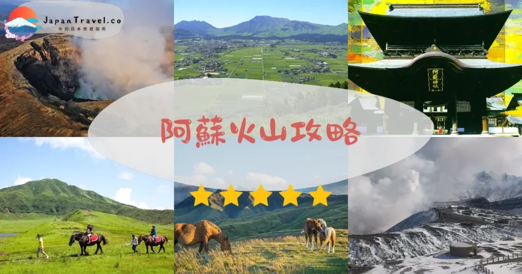 熊本阿蘇火山攻略 - 完整遊覽指南 | JapanTravel.co
