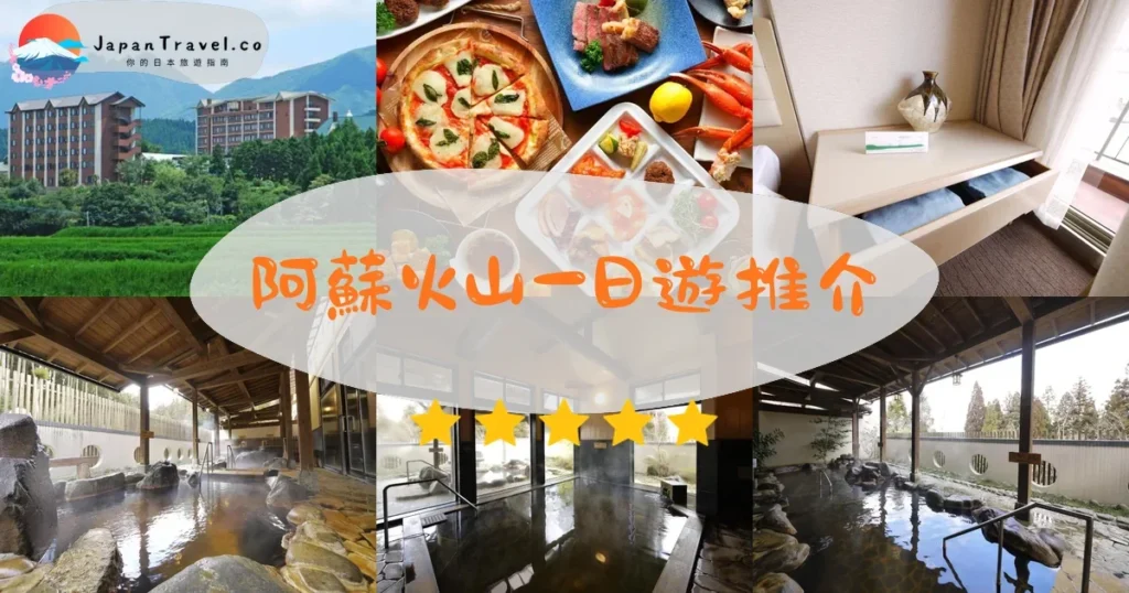 熊本阿蘇火山一日遊推介 - 精選住宿推薦指南 | JapanTravel.co