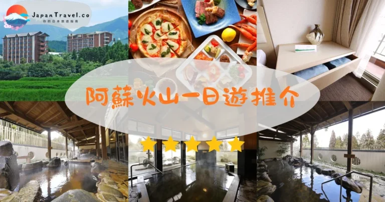 【阿蘇火山酒店】18間精選：¥12,000起｜內牧/市中心/南阿蘇