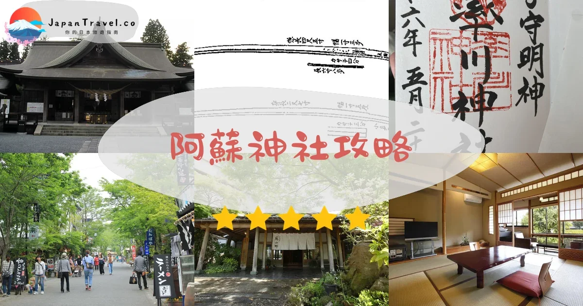 熊本阿蘇神社攻略 - 完整遊覽指南 | JapanTravel.co