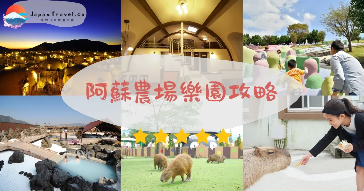 熊本阿蘇農場樂園攻略 - 完整遊覽指南 | JapanTravel.co