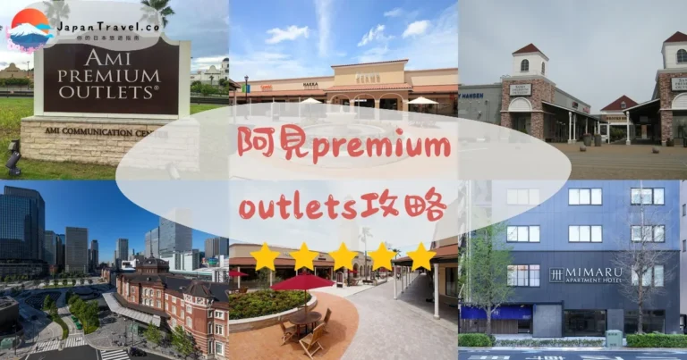 【阿見Premium Outlets】150品牌｜交通+退稅+新店